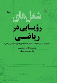 شغل های رویایی در ریاضی